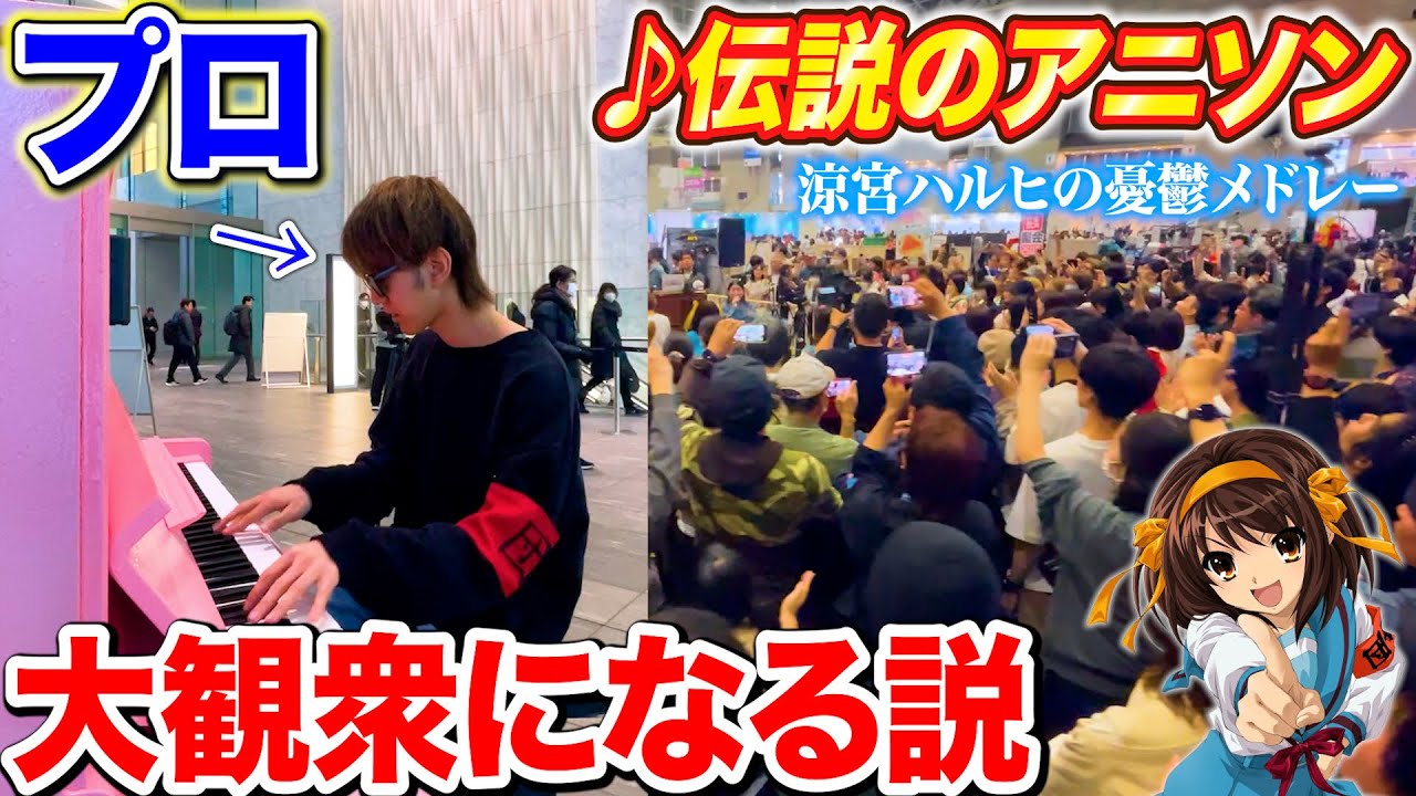 ストリートピアノで伝説のアニメ「涼宮ハルヒメドレー」弾いたら大観衆になる説　byよみぃ（雪、無音、窓辺にて。,ハレ晴レユカイ,God knows...,Super Driver,恋のミクル伝説）