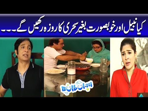 Kya Khoobsurat Aur Nabeel Bagair Sehri ka Roza Rakhein Gye - Mehmood Sahab | Bulbulay