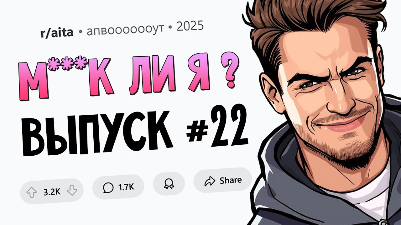Я перестал помогать дочери финансово (Муд*к Ли Я? #22)