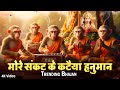 More Sankat Ke Katiya Hanuman मोरे संकट के कटैया हनुमान Tr