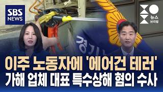 [사이다] 이주 노동자에 '에어건 테러'..업체 대표 특수상해 혐의 수사 / SBS / 주영진의 뉴스브리핑