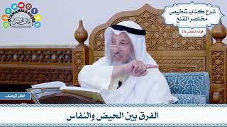 506 - الفرق بين الحيض والنفاس - عثمان الخميس