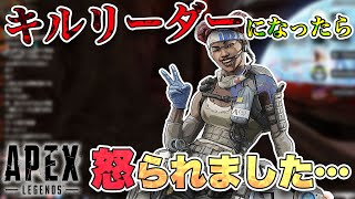 【APEX】キルリーダーになったら怒られました