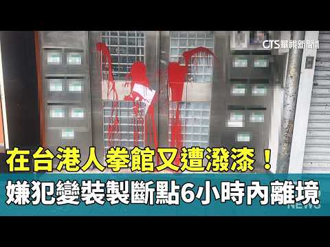 在台港人拳館又遭潑漆！嫌犯變裝製斷點6小時內離境
