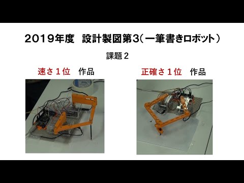 機械工学科 2019年度　設計製図第３　一筆書きロボット　課題２