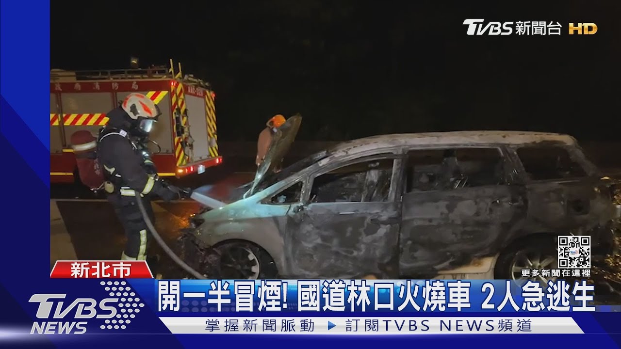開一半冒煙!國道林口火燒車 2人急逃生