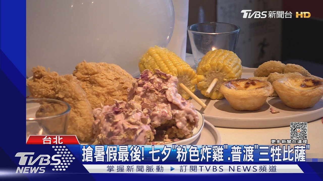 搶暑假最後! 七夕「粉色炸雞」、普渡「三牲比薩」
