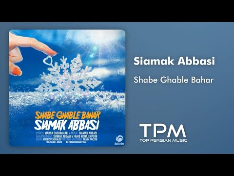 سیامک عباسی آهنگ شب قبل بهار - Siamak Abbasi Shabe Ghable Bahar