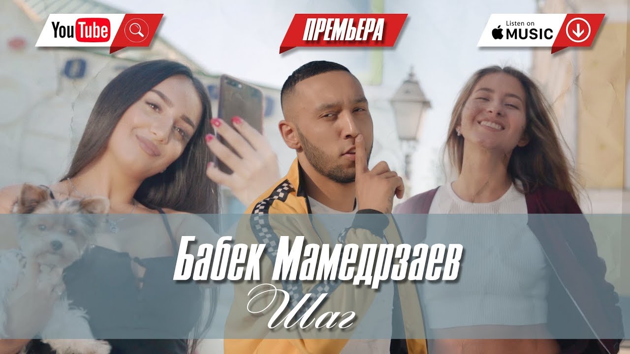 Бабек Мамедрзаев — Шаг