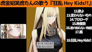 虎金妃笑虎たんの歌う『狂乱 Hey Kids!!』が素敵過ぎる…!!【#虎金妃笑虎 ＃ニコたん配信中#ホロライブ切り抜き 】