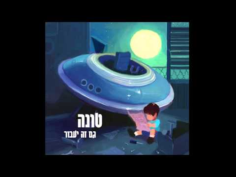 Standing Still // טונה - עומדים במקום
