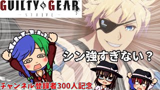 【ゆっくり実況】大技をパナせ！GUILTY GEAR -STRIVE-実況！！【GUILTY GEAR -STRIVE-】【チャンネル登録者300人記念】