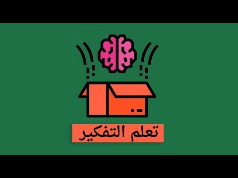 كتاب التفكير الانتقادي - 30 قاعدة ذهبية للتفكير النقدي