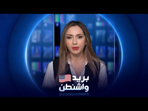 شاهد بالفيديو.. بريد واشنطن | الاثنين 23-09-2024