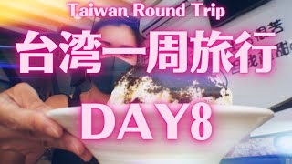 【台湾一周旅行（環島）】墾丁→台北 DAY8 ついに旅行最終日！南にあるおしゃれな街で人遊びのあと台北へ。Final day of the Trip!