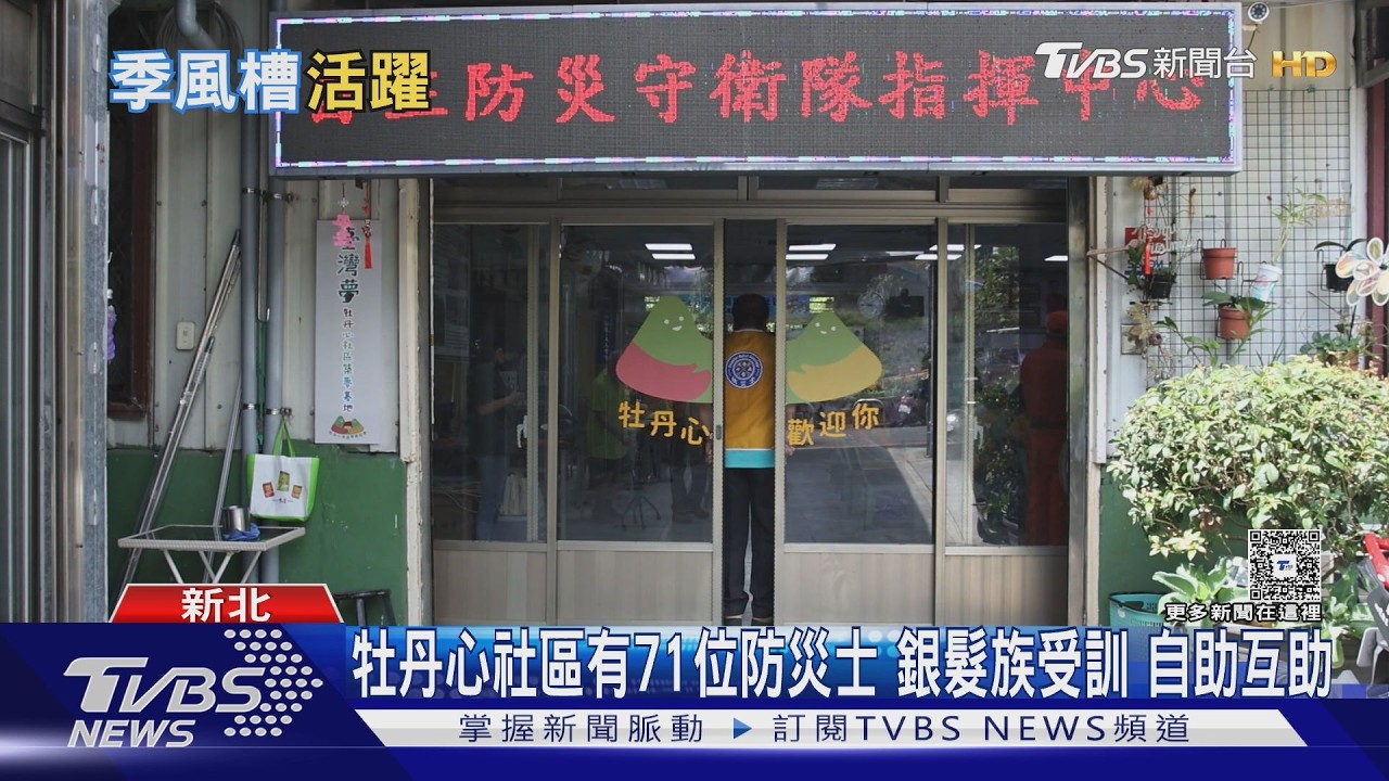影音/颱風還沒完?一週內恐再有颱風!80歲防災士身手俐落巡潛勢溪流 最多防災士社區在「這裡」