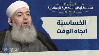 صورة 🔷 الحساسية اتجاه الوقت | أركان الشخصية الإسلامية 08 | حازم صلاح أبو إسماعيل