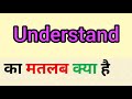 Understand meaning in hindi || understand ka matlab kya hota hai || word meaning English to hindi