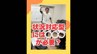 状況対応型には◯◯◯が必要？（20260525） #ストレスフリー #自己実現  #個性心理學