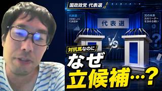 【国民民主党の代表選、何かがおかしい…対抗馬の主張に思わず】玉木雄一郎の対抗馬として出馬している橋本幹彦の主張に触れ、国民民主党の代表選が茶番だとツッコミを入れる選挙ウォッチャーちだい