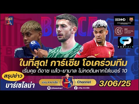 ในที่สุด!การ์เซียโอเคร่วมทีม,เริ่มคุยดิอาซ-เดโก้ยันเสริม2-4ดีล,ยามาลไม่กดดัน|สรุปข่าวบาร์ซ่า3/6/25
