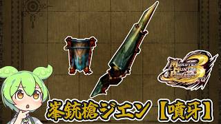 【MHP3】数少ない龍属性ガンス　峯銃槍ジエン【噴牙】【ずんだもん】【VOICEVOX実況】