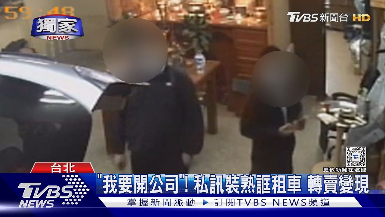 「我要開公司」!私訊裝熟誆租車轉賣變現
