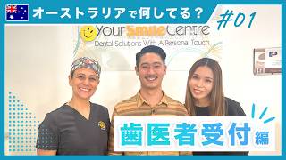 どうやって仕事GETした?シドニーの歯医者受付で働く日本人にガチ質問!