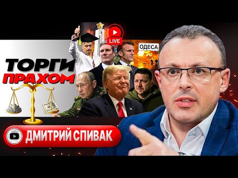 🤑 Рот Дяди Сэма: ОПТ и РОЗНИЦА! Суджа ВСЕ! ЕС БЕЗ ГАЗА. Удар по Одессе: подвал и Петр Павел - Спивак