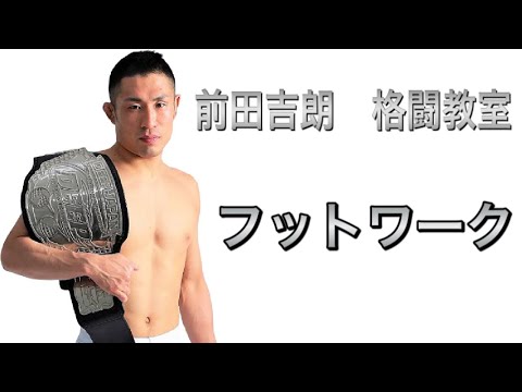 MMA”総合格闘技”のフットワーク〜応用編〜