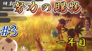 初めてのお米！！手間暇かけた米は美味い！！【天穂のサクナヒメ】#3