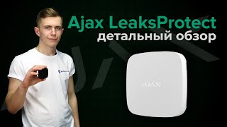 Ajax LeaksProtect white (8743) - відео 3