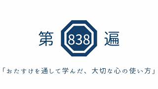 第838遍　「おたすけを通して学んだ、大切な心の使い方」
