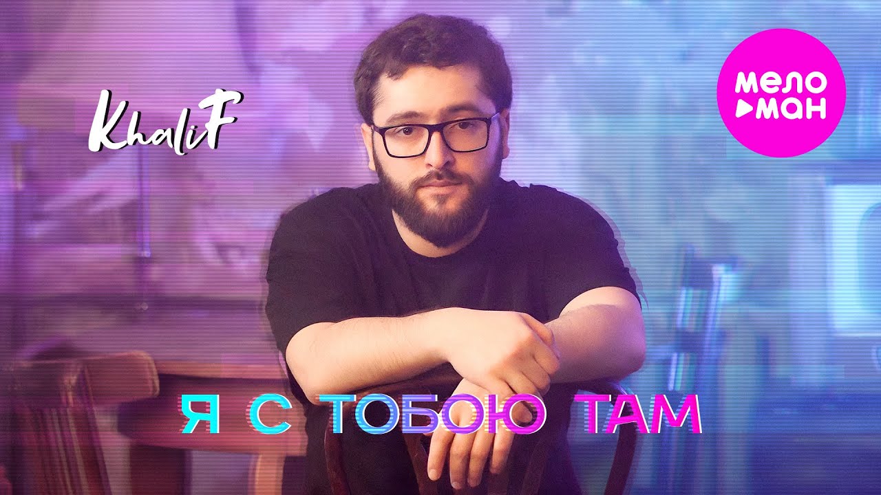 KhaliF — Я с тобою там