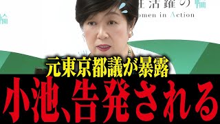 小池百合子不正を告発され、完全終了…【さとうさおり/小池都知事/消費税 /都議会】