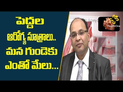 Precautions To Avoid Heart Disease | పెద్దల ఆరోగ్య సూత్రాలు 