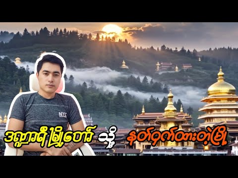 ဒဏ္ဍာရီထဲက နတ်ဝှက်ထားတဲ့မြို့ 