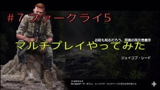 ps4　ファークライ5実況＃7 マルチプレイやってみた。