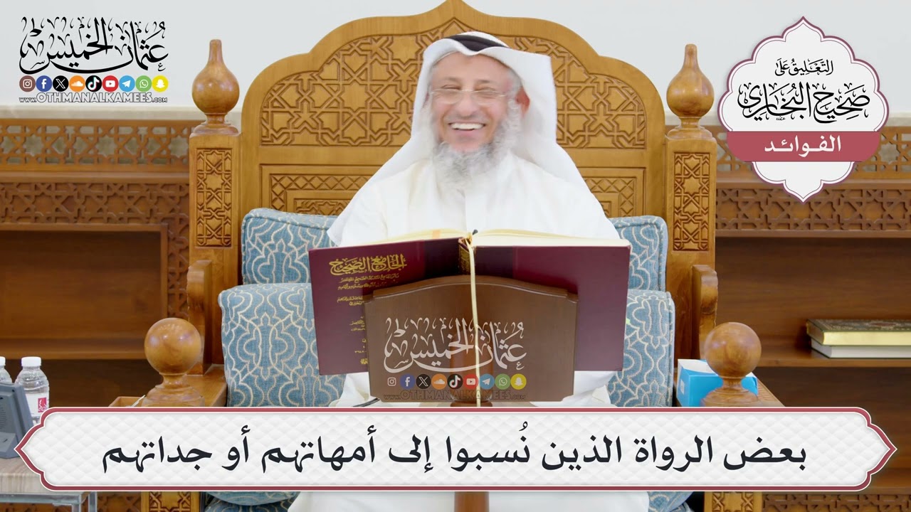 [961] بعض الرواة الذين نُسبوا إلى أمهاتهم أو جداتهم - عثمان الخميس