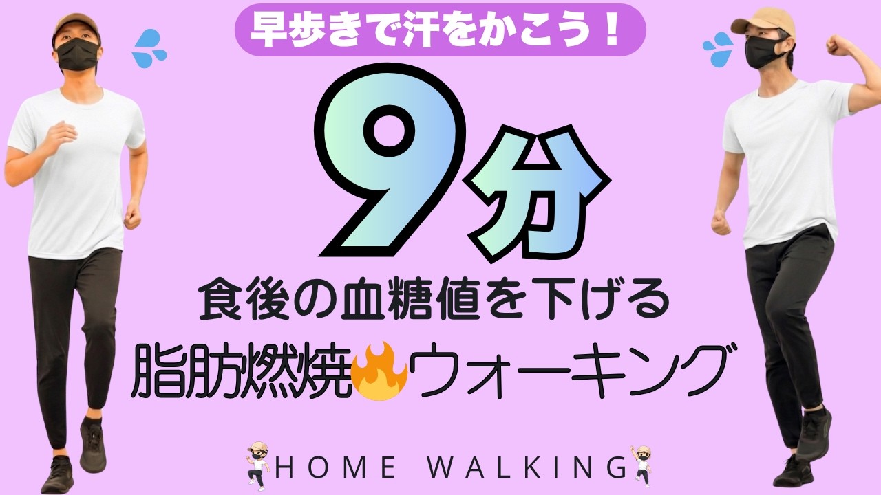 【9分早歩き】早めのテンポでしっかり汗をかこう！食後血糖値を下げる室内散歩をエアロビクス感覚で一緒に楽しむ🍀