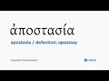 How to pronounce Apostasia in Biblical Greek - (ἀποστασία / defection; apostasy)