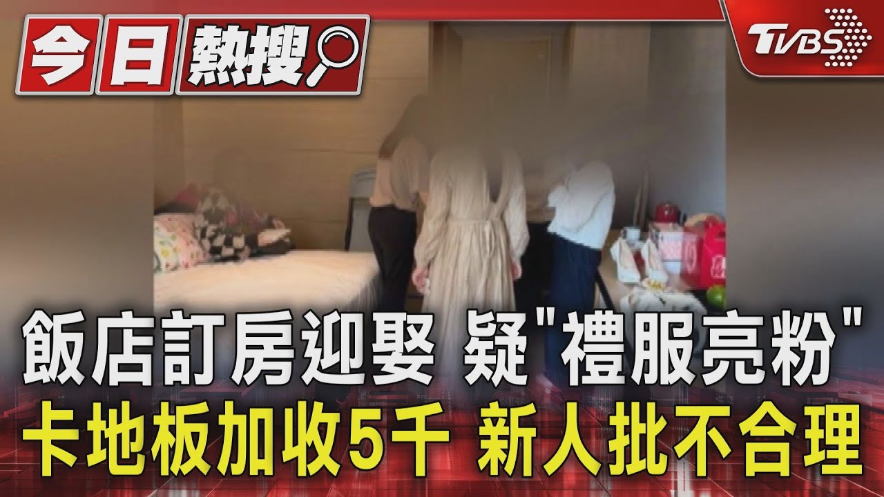 飯店訂房迎娶 疑「禮服亮粉」卡地板加收5千新人批不合理