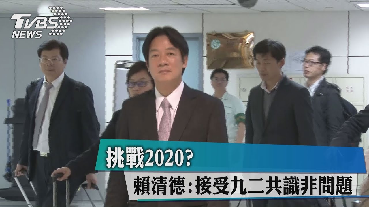 挑戰2020?賴清德:接受九二共識非問題