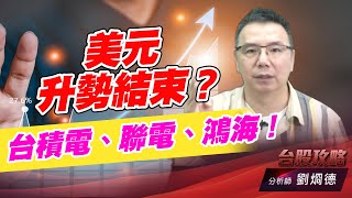 美元升勢結束？台積電、聯電、鴻海！｜台股攻略｜劉烱德 (圖)