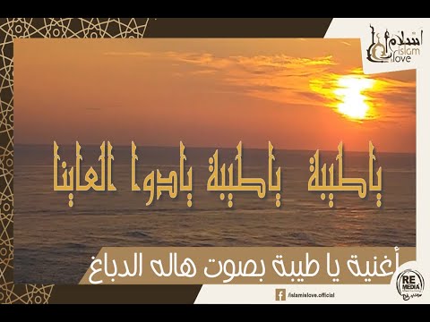 ياطيبة ياطيبة يادوا العيانا - أناشيد دينية " أنشودة يا طيبة "