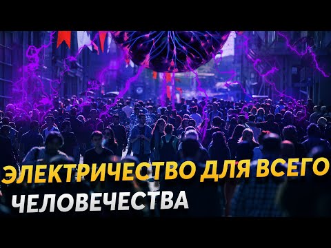 Сколько нужно электричества для всего человечества? | DeeaFilm