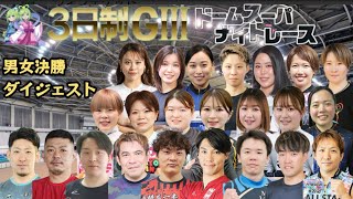 【G3前橋】作戦!?どうして後方スタート!?納得いかないS級決勝!!