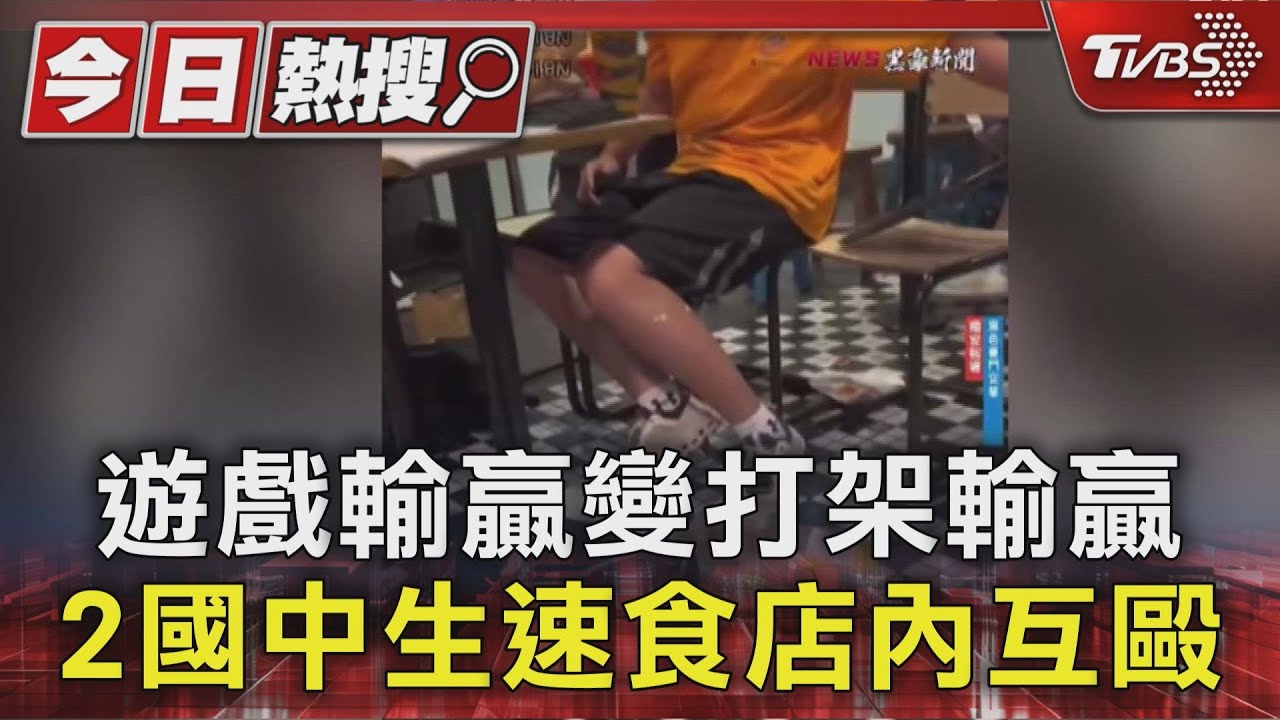 「只因遊戲打不好」國中生速食店內爆衝突 捲髮少年狂勒脖嚇壞顧客