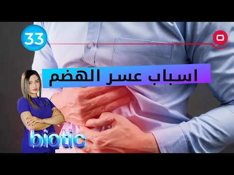 شاهد بالفيديو.. اسباب عسر الهضم  - م٢ Biotic - الحلقة ٢٣