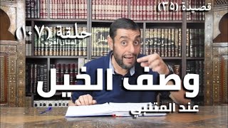 كرسي المتنبي (شرح ديوان المتنبي) - حلقة (١٠٧) - أيمن العتوم image
